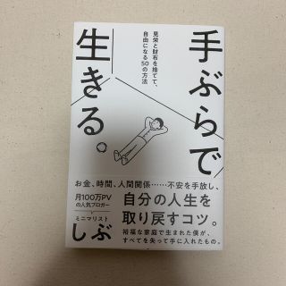 手ぶらで生きる。 見栄と財布を捨てて、自由になる５０の方法(文学/小説)