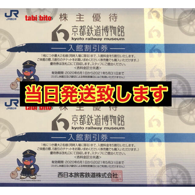 JR(ジェイアール)の京都鉄道博物館　　４名 チケットの施設利用券(美術館/博物館)の商品写真