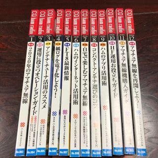 CQ ham radio (ハムラジオ) 2020年 01月号〜12月号(趣味/スポーツ)