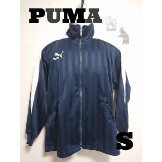 プーマ(PUMA)の【S】 PUMA ジャージ 上 ※古着(ジャージ)