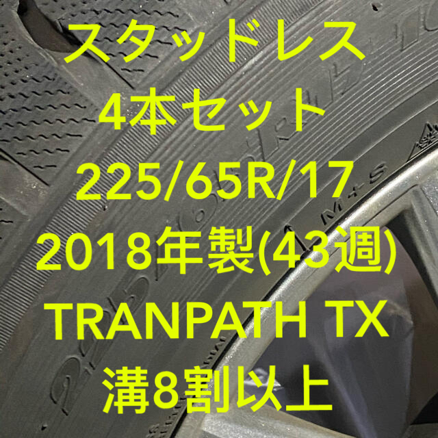 スタッドレス 225/65r/17 2018年製 tranpath txスタッドレス