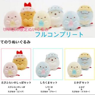 すみっコぐらし ユニクロ てのりぬいぐるみ | gulatilaw.com