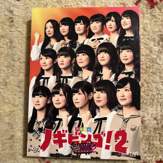 ノギザカフォーティーシックス(乃木坂46)のNOGIBINGO！2　DVD-BOX　通常版 DVD(アイドル)