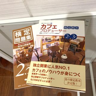 カフェプロデュ－サ－検定教本　問題集　２級・３級(資格/検定)