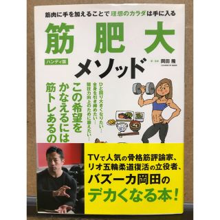 筋肥大メソッドハンディ版 筋肉に手を加えることで理想のカラダは手に入る(趣味/スポーツ/実用)