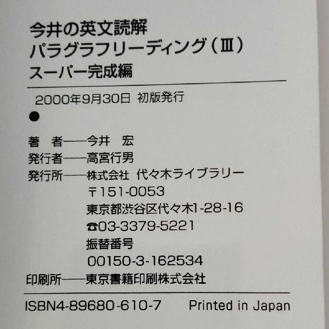 今井の英文読解パラグラフリーディング : 代々木ゼミ方式 3(スーパー