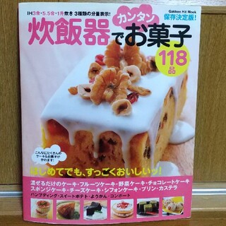 ガッケン(学研)の炊飯器でカンタンお菓子１１８品 保存決定版！(料理/グルメ)