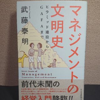 ニッケイビーピー(日経BP)の【新古本】マネジメントの文明史 ピラミッド建設からＧＡＦＡまで(ビジネス/経済)