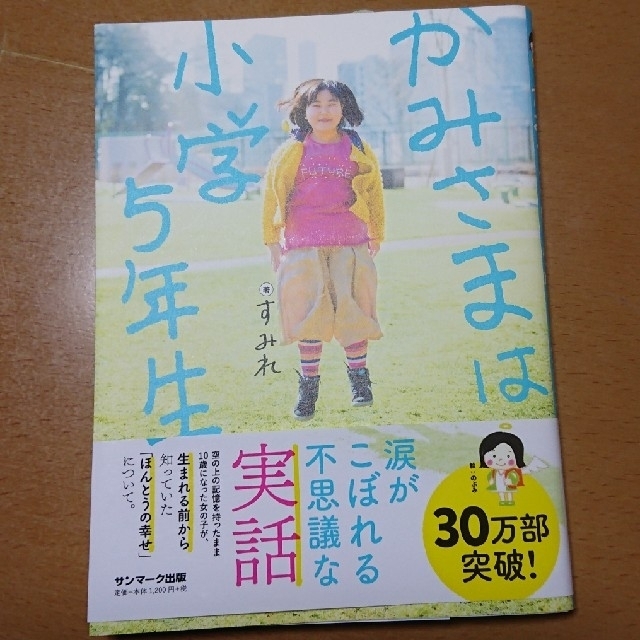 サンマーク出版(サンマークシュッパン)のかみさまは小学５年生 エンタメ/ホビーの本(人文/社会)の商品写真