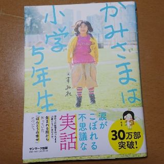 サンマークシュッパン(サンマーク出版)のかみさまは小学５年生(人文/社会)