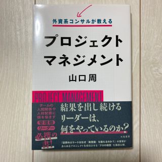 外資系コンサルが教えるプロジェクトマネジメント(ビジネス/経済)