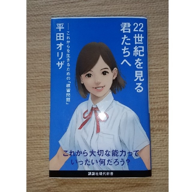 ２２世紀を見る君たちへ これからを生きるための「練習問題」 エンタメ/ホビーの本(文学/小説)の商品写真