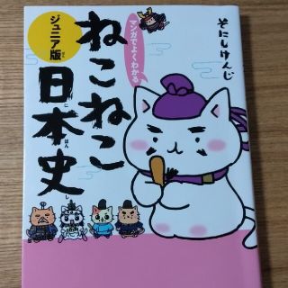 マンガでよくわかるねこねこ日本史 ジュニア版(絵本/児童書)