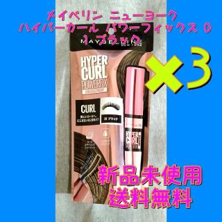 メイベリン(MAYBELLINE)の3個セット　メイベリン  ハイパーカール パワーフィックス 01 ブラック(マスカラ)