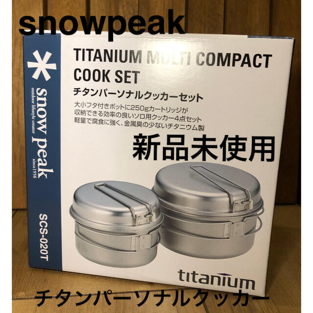 チタンパーソナルクッカーセット　新品未使用　snowpeak SCS-020T