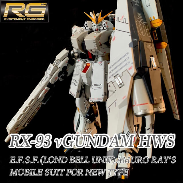 RX-93 νGUNDAM ニューガンダム HWS  プレバン限定 RG