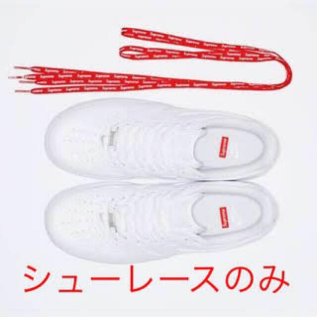 Supreme(シュプリーム)のエアフォースワン×シュプリーム靴紐のみ メンズの靴/シューズ(スニーカー)の商品写真