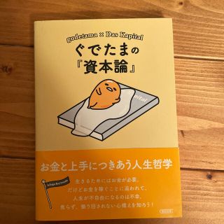 グデタマ(ぐでたま)のサンリオ ぐでたまの『資本論』 お金と上手につきあう人生哲学(文学/小説)