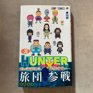 シュウエイシャ(集英社)のＨＵＮＴＥＲ×ＨＵＮＴＥＲ ３６巻(その他)