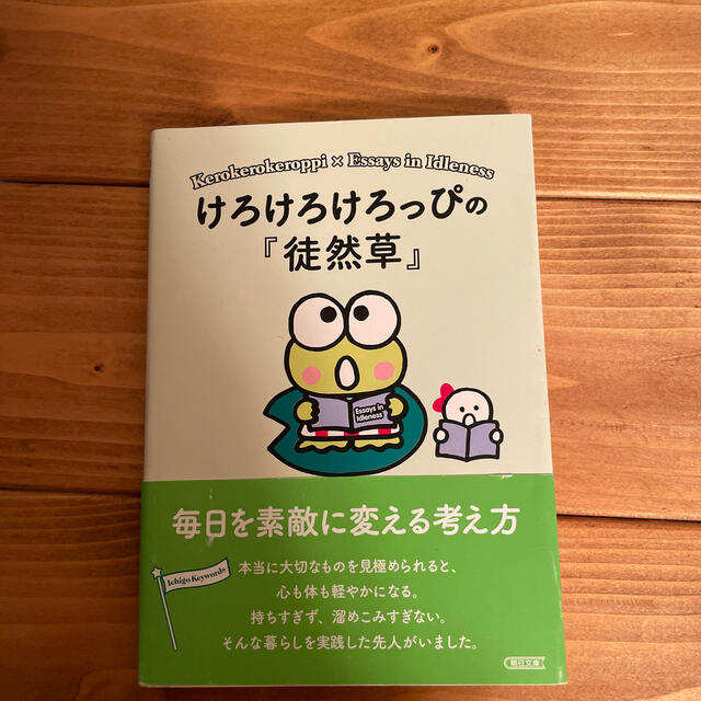 サンリオ(サンリオ)の サンリオ けろけろけろっぴの『徒然草』 毎日を素敵に変える考え方 エンタメ/ホビーの本(文学/小説)の商品写真