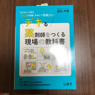 調剤と情報増刊 デキる薬剤師をつくる現場の教科書 2019年 10月号(ニュース/総合)