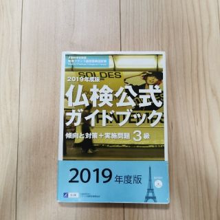 ３級仏検公式ガイドブック傾向と対策＋実施問題 実用フランス語技能検定試験　ＣＤ付(語学/参考書)