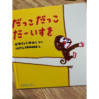 だっこ　だっこ　だーいすき　絵本(絵本/児童書)