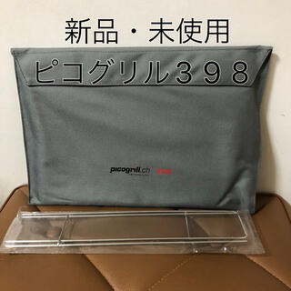 正規品【新品・未使用】ピコグリル398(ストーブ/コンロ)