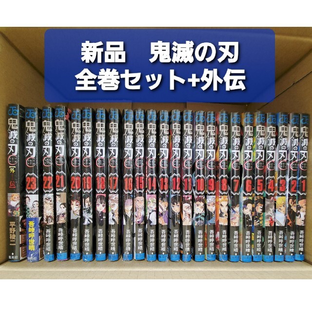 【新品】鬼滅の刃　全巻　1〜23巻 + 外伝　セット　漫画