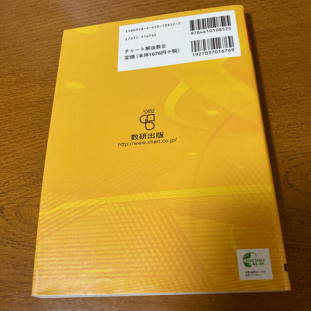 【まゆぶー様専用】新課程　チャ－ト式解法と演習数学３ エンタメ/ホビーの本(語学/参考書)の商品写真