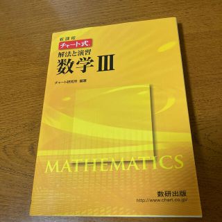 【まゆぶー様専用】新課程　チャ－ト式解法と演習数学３(語学/参考書)