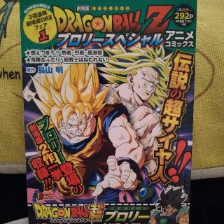 ドラゴンボール(ドラゴンボール)のＤＲＡＧＯＮ　ＢＡＬＬ　Ｚ　ブロリースペシャルアニメコミックス(その他)