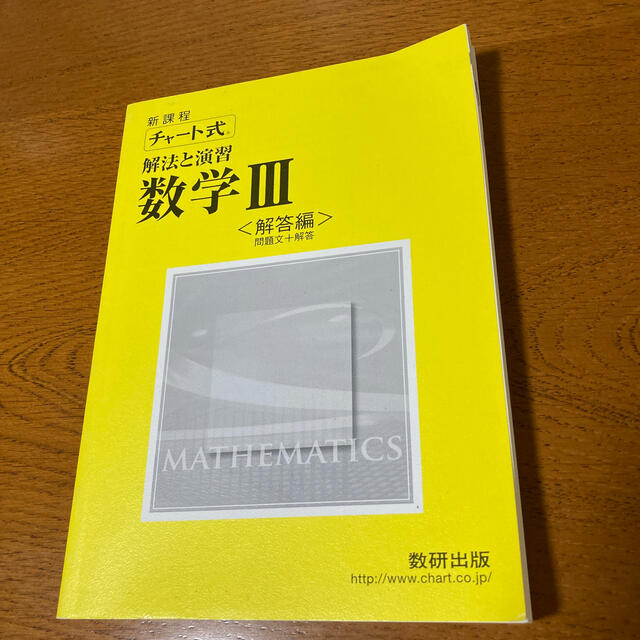 【まゆぶー様専用】新課程　チャ－ト式解法と演習数学３＜解答編＞ エンタメ/ホビーの本(その他)の商品写真