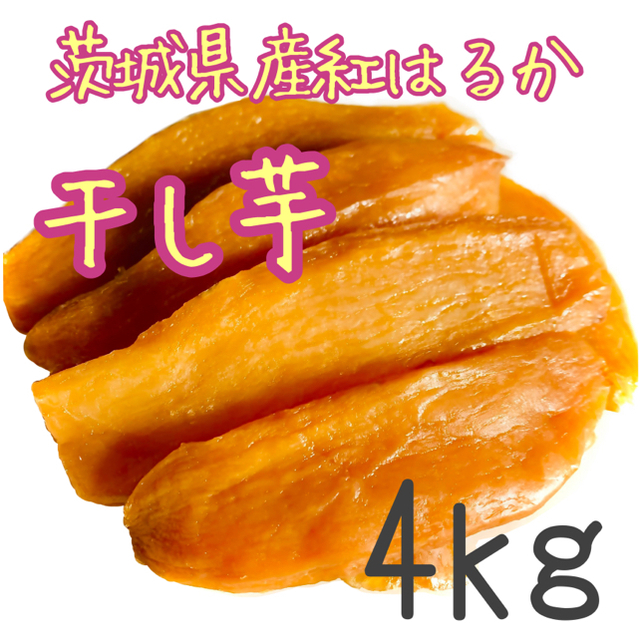 干し芋訳あり4kg