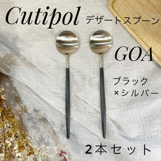 Cutipol クチポール GOA ゴア  デザートスプーン 新品 正規品(カトラリー/箸)