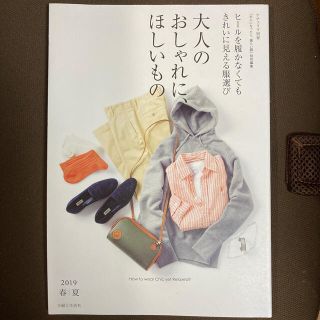 シュフトセイカツシャ(主婦と生活社)の大人のおしゃれに、ほしいもの ２０１９春夏(ファッション/美容)