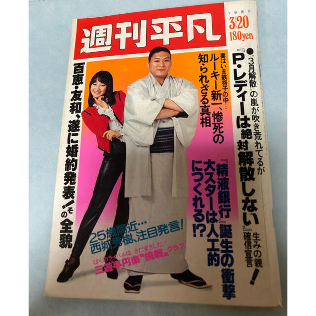 貴重!レトロ雑誌 週刊平凡 1980年3月20日号 三浦友和&山口百恵 貴重!レトロ雑誌 週刊平凡 1980年3月20日号 三浦友和&山口百恵