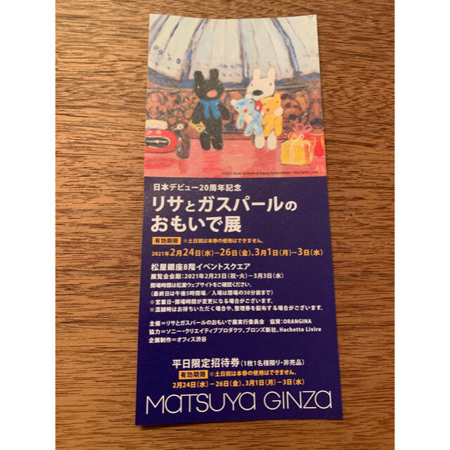 松屋(マツヤ)の【平日限定招待券】リサとガスパールのおもいで展 チケットの施設利用券(美術館/博物館)の商品写真