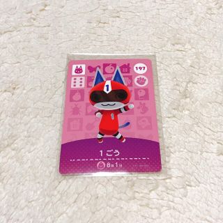 ニンテンドウ(任天堂)のあつ森 amiiboカード 1ごう 197(その他)