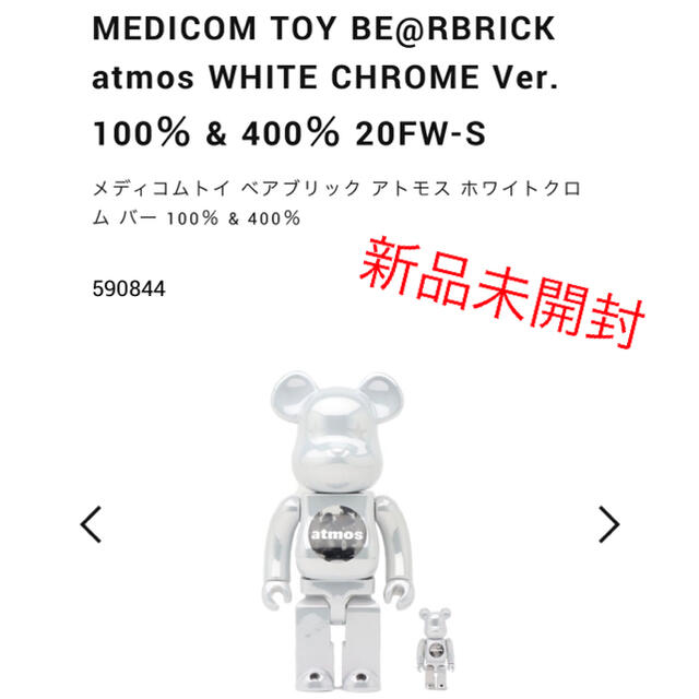 atmos(アトモス)のBE@RBRICK atmos WHITE CHROME 100% & 400% エンタメ/ホビーのフィギュア(その他)の商品写真