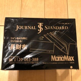 ジャーナルスタンダード(JOURNAL STANDARD)のモノマックス　付録　ジャーナルスタンダード  長財布(長財布)