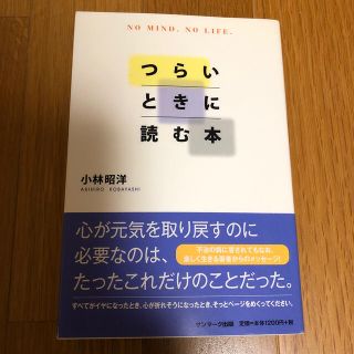 つらいときに読む本(ビジネス/経済)