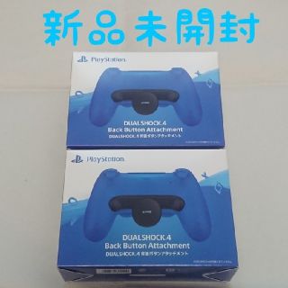 プレイステーション4(PlayStation4)の2個セット【新品未開封】 PS4 DUALSHOCK4 背面ボタンアタッチメント(その他)