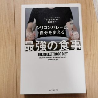 シリコンバレ－式自分を変える最強の食事(その他)