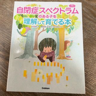 ガッケン(学研)の自閉症スペストラムのある子を理解して育てる本(住まい/暮らし/子育て)