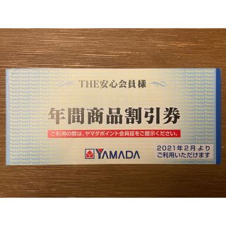 ヤマダ電機 The 安心会員 年間商品割引券(ショッピング)