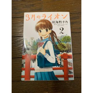 ハクセンシャ(白泉社)の３月のライオン ２(その他)