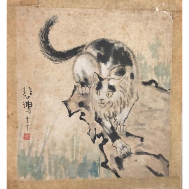 絵画/タペストリー悲鴻 貓
