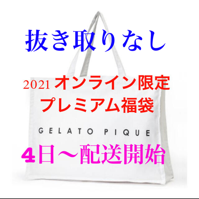 gelato pique - sabo　ジェラートピケ福袋2021 オンライン限定プレミアム