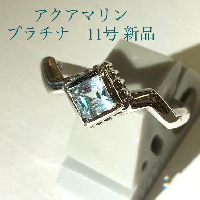 定価47,800円　アクアマリンとプラチナの細見せリング　11号　新品